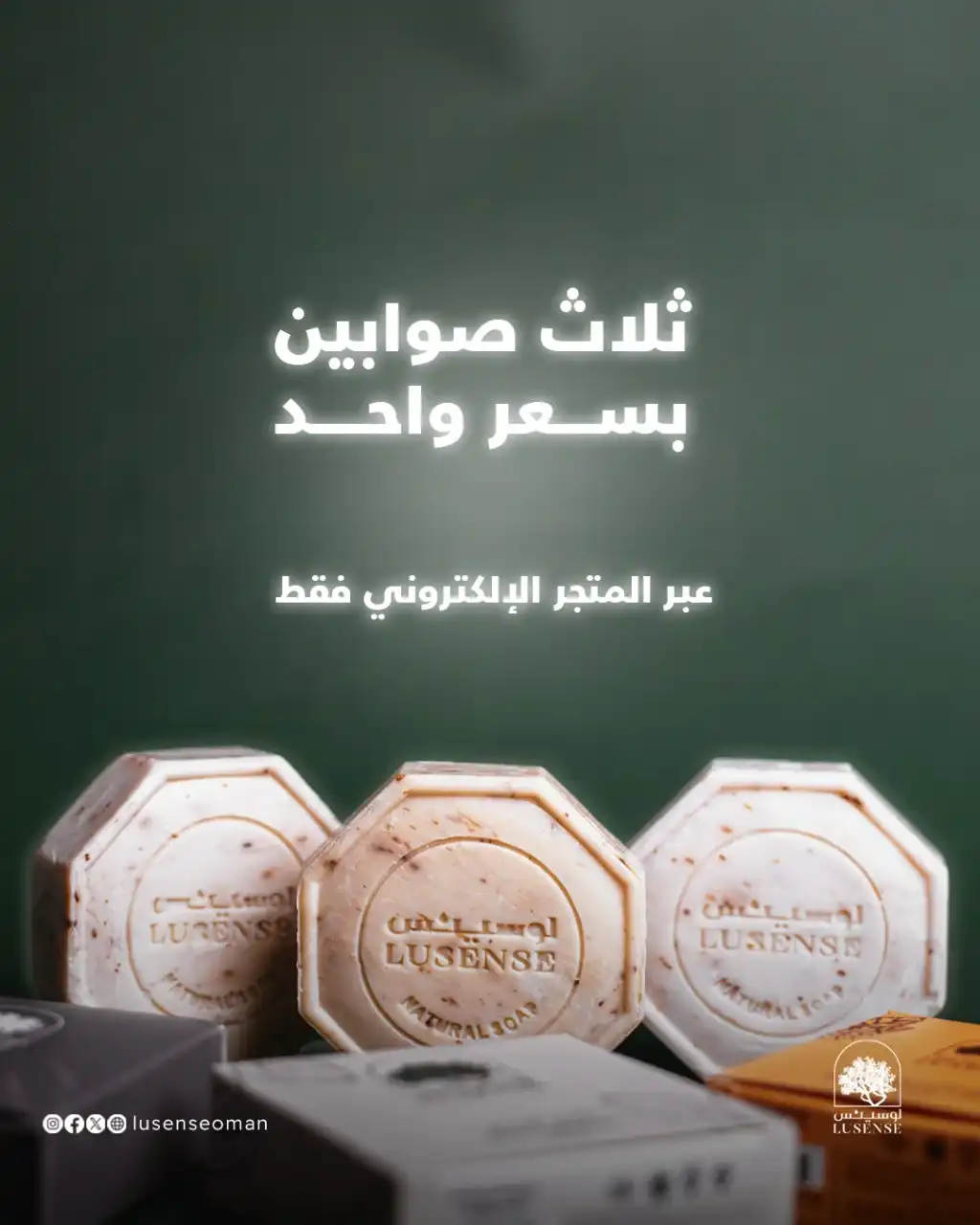 باقة الصوابين الطبيعية الثلاثية من لوسينس